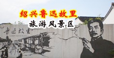 男人和女人搞基视频，女人排尿的地方中国绍兴-鲁迅故里旅游风景区